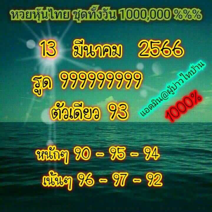 หวยหุ้น 13/3/66 ชุดที่ 6