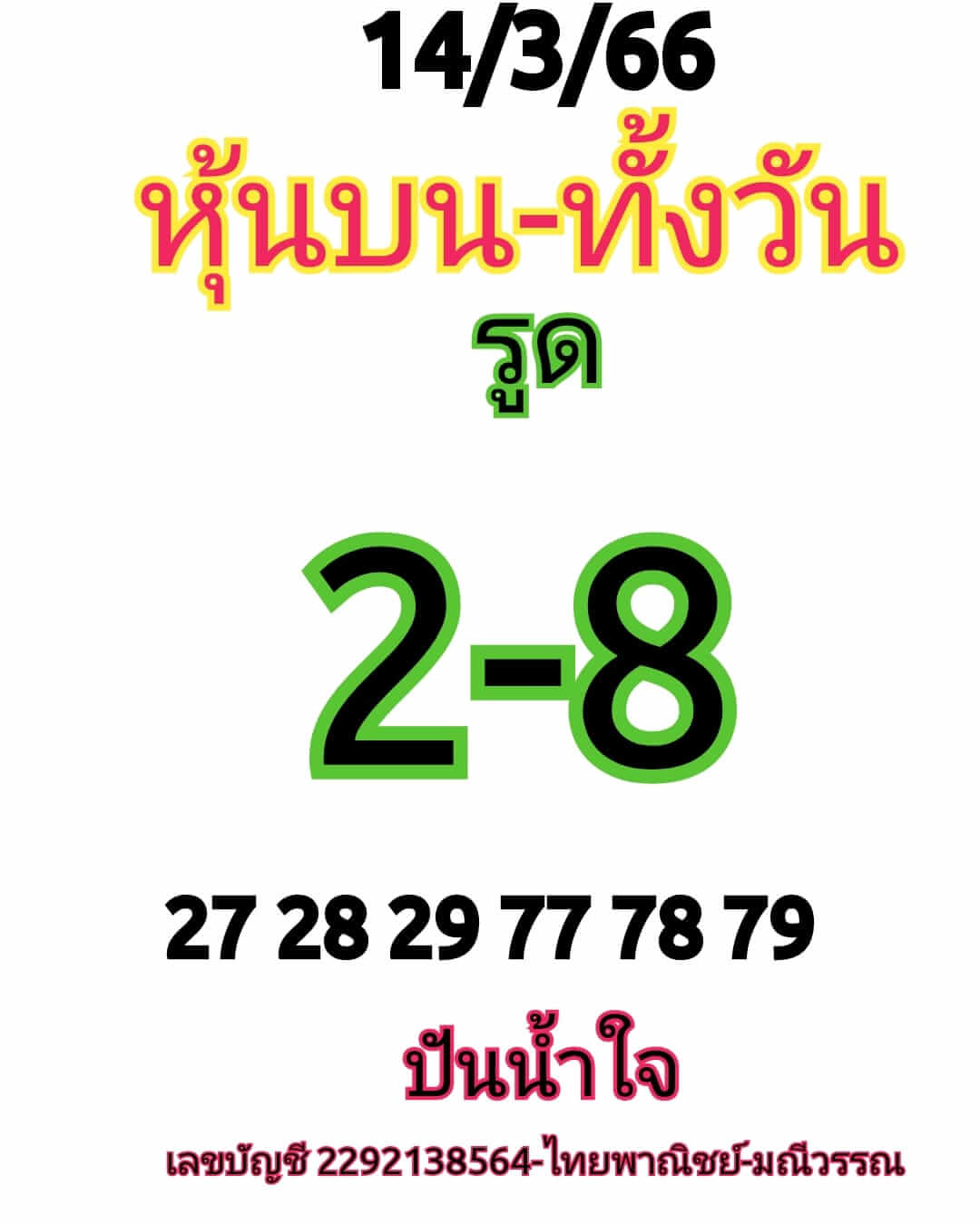 หวยหุ้น 14/3/66 ชุดที่ 6