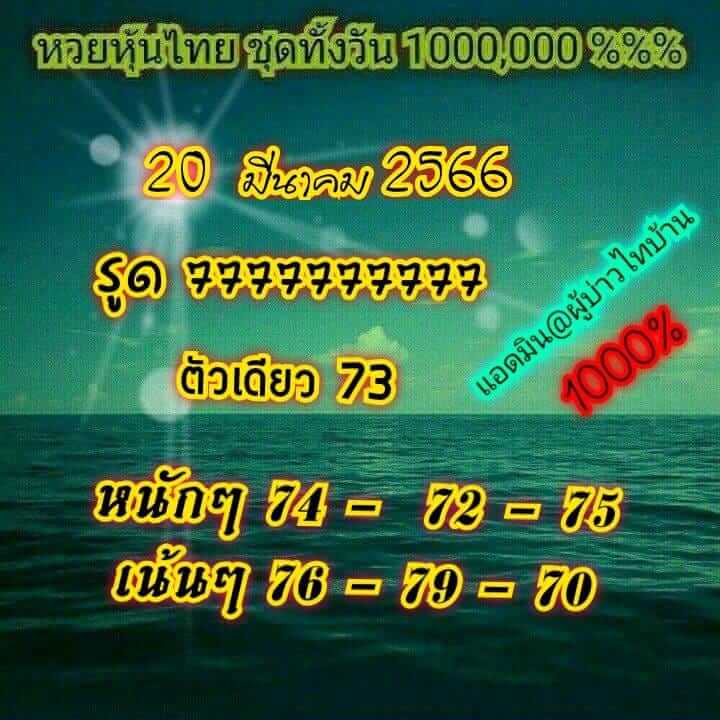 หวยหุ้น 20/3/66 ชุดที่ 7