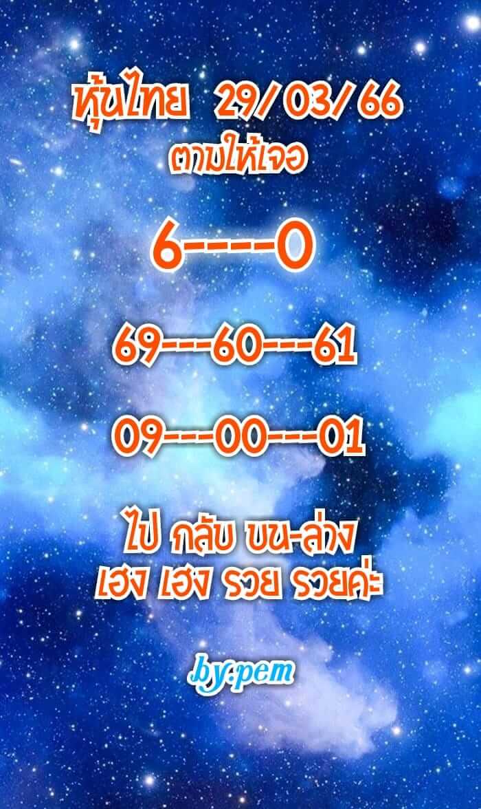 หวยหุ้น 29/3/66 ชุดที่ 7