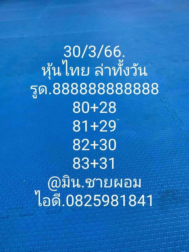 หวยหุ้น 30/3/66 ชุดที่ 7