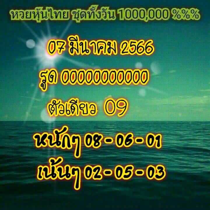 หวยหุ้น 7/3/66 ชุดที่ 7