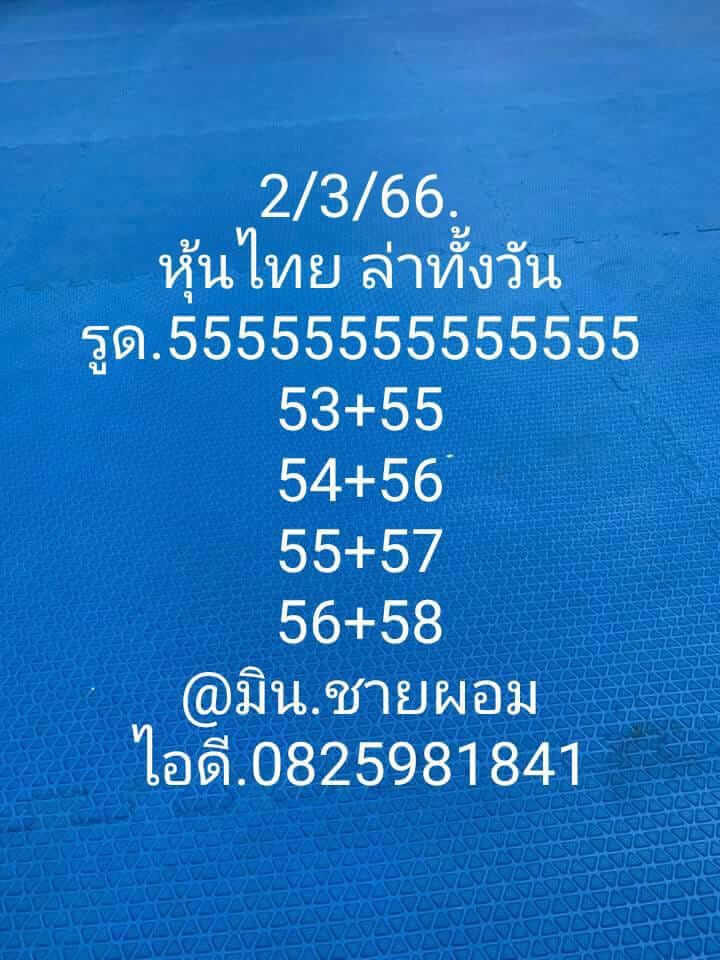 หวยหุ้น 2/3/66 ชุดที่ 8