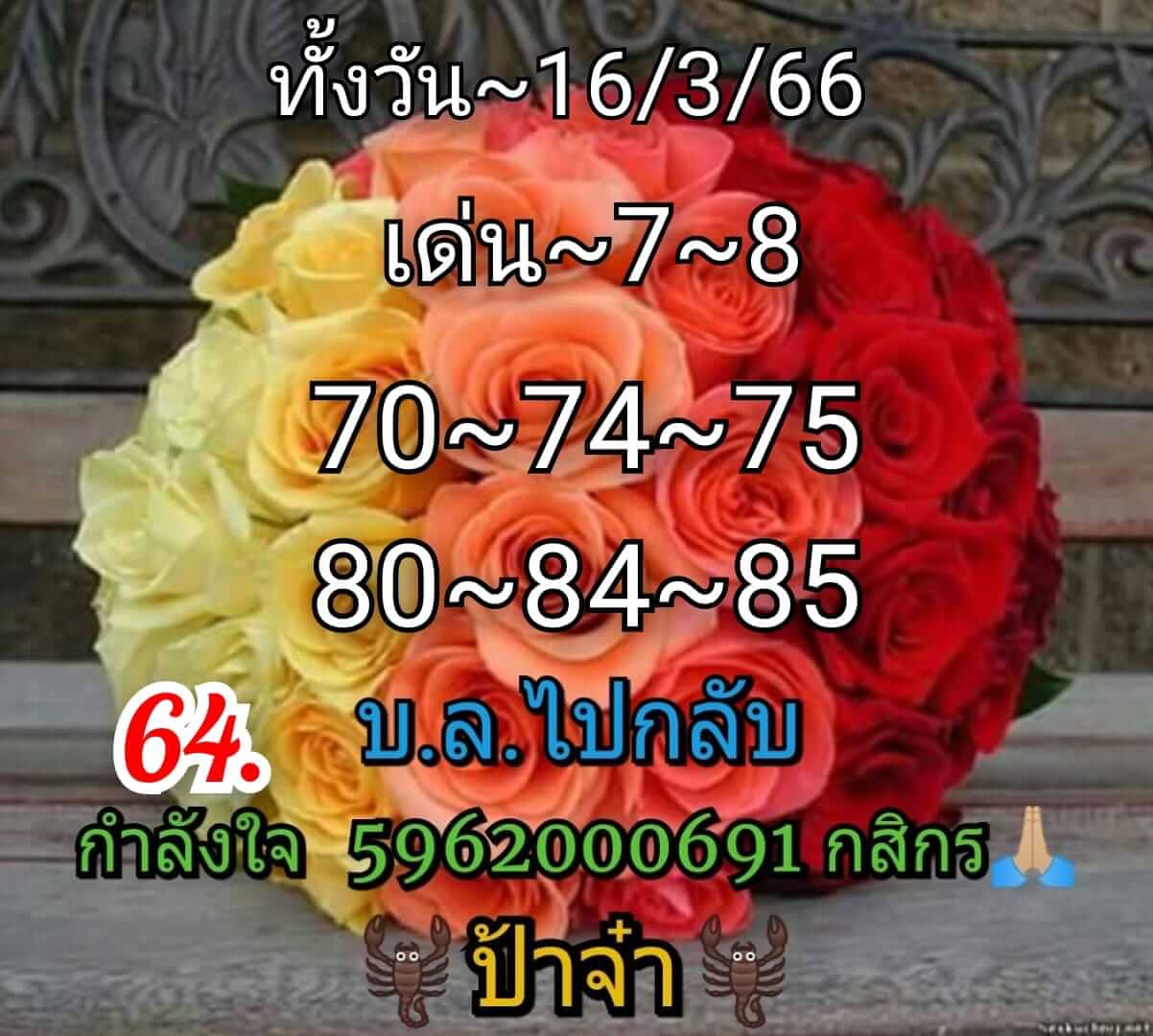 หวยหุ้น 16/3/66 ชุดที่ 8