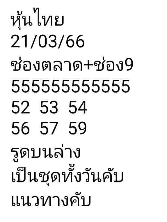 หวยหุ้น 21/3/66 ชุดที่ 8