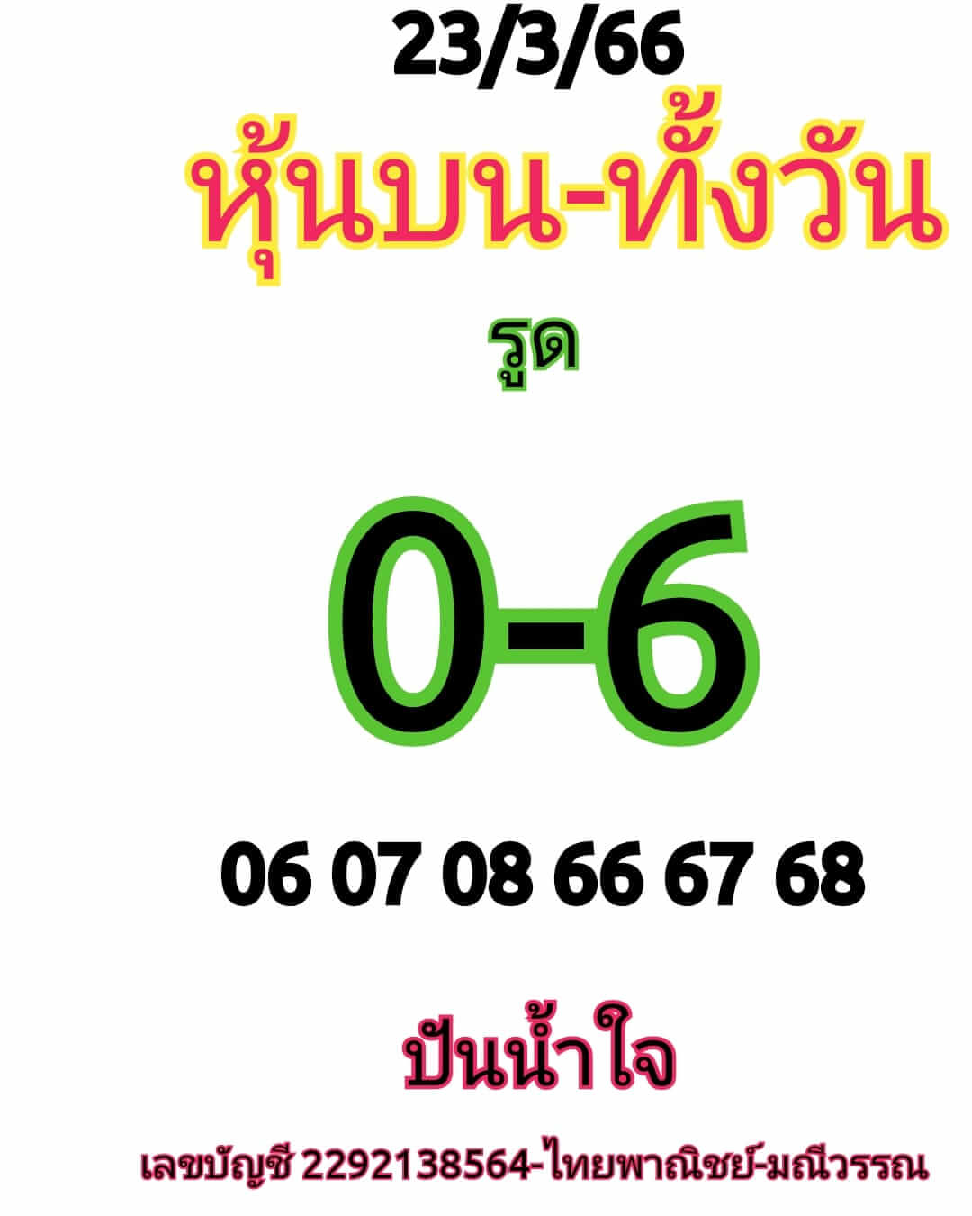 หวยหุ้น 23/3/66 ชุดที่ 8