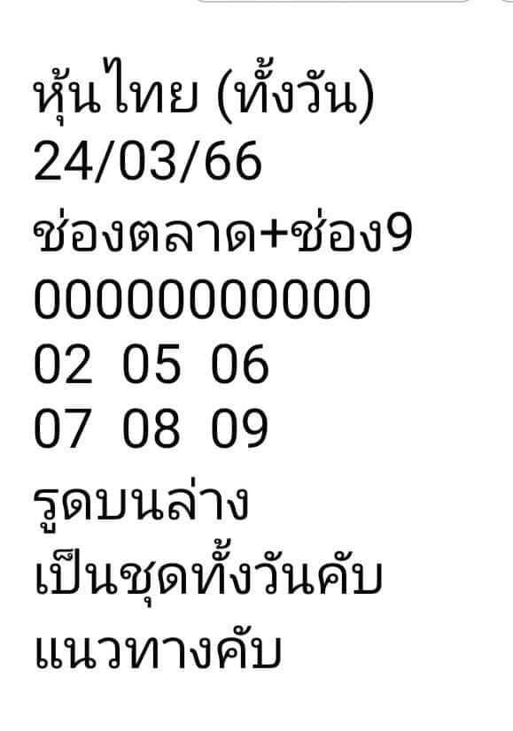 หวยหุ้น 24/3/66 ชุดที่ 8