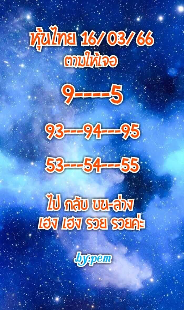 หวยหุ้น 16/3/66 ชุดที่ 9