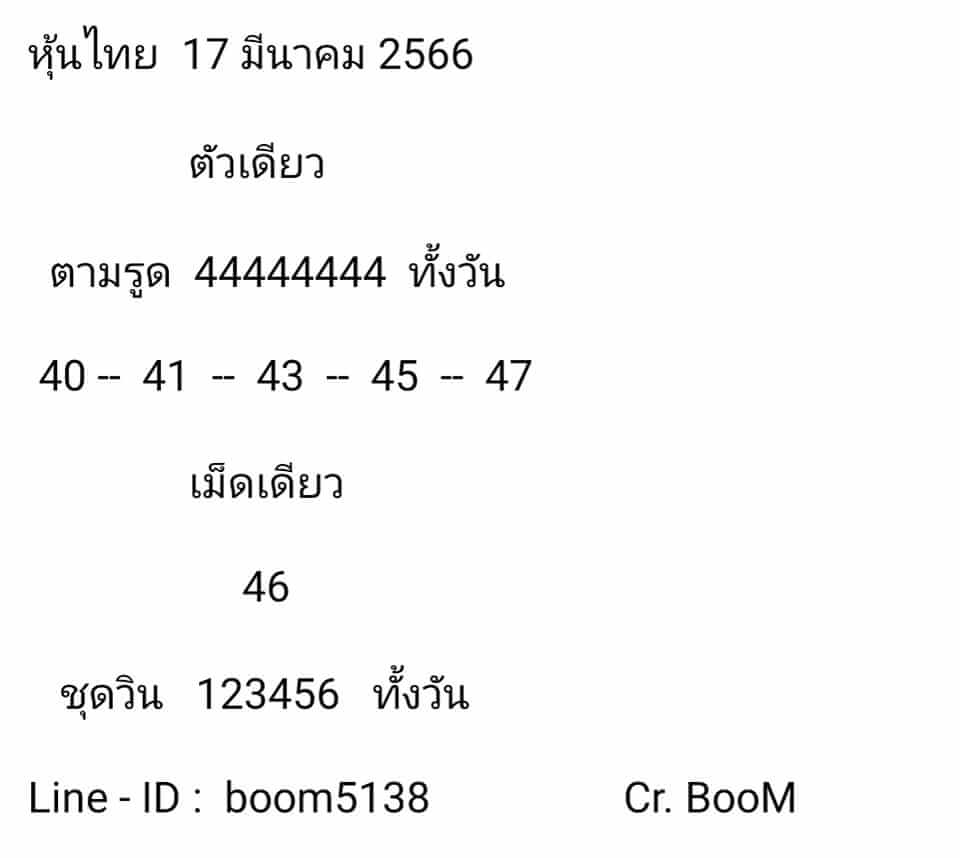 หวยหุ้น 17/3/66 ชุดที่ 9