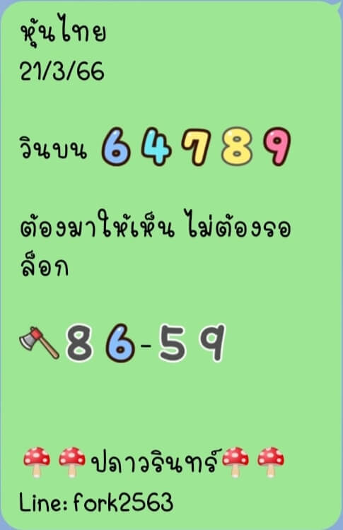 หวยหุ้น 21/3/66 ชุดที่ 9