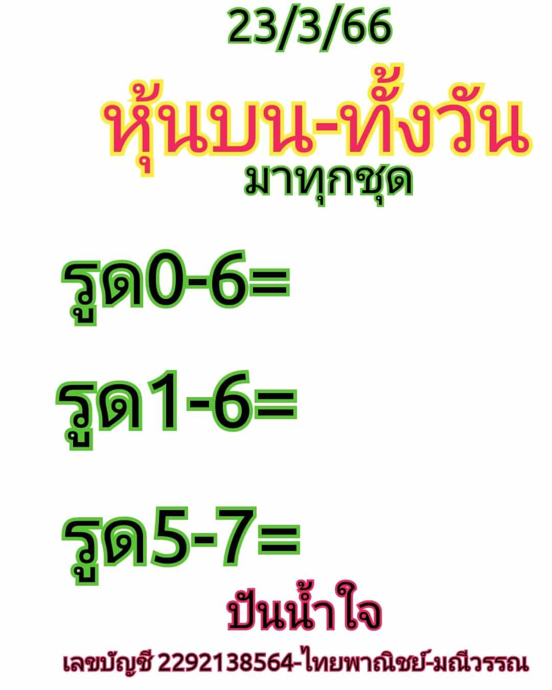 หวยหุ้น 23/3/66 ชุดที่ 9