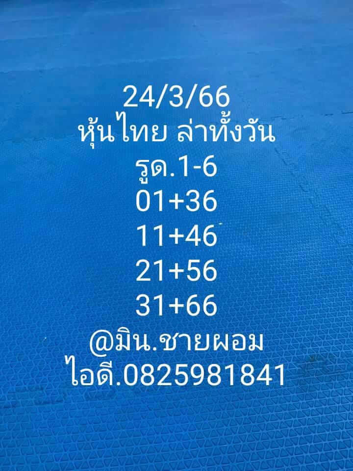 หวยหุ้น 24/3/66 ชุดที่ 9