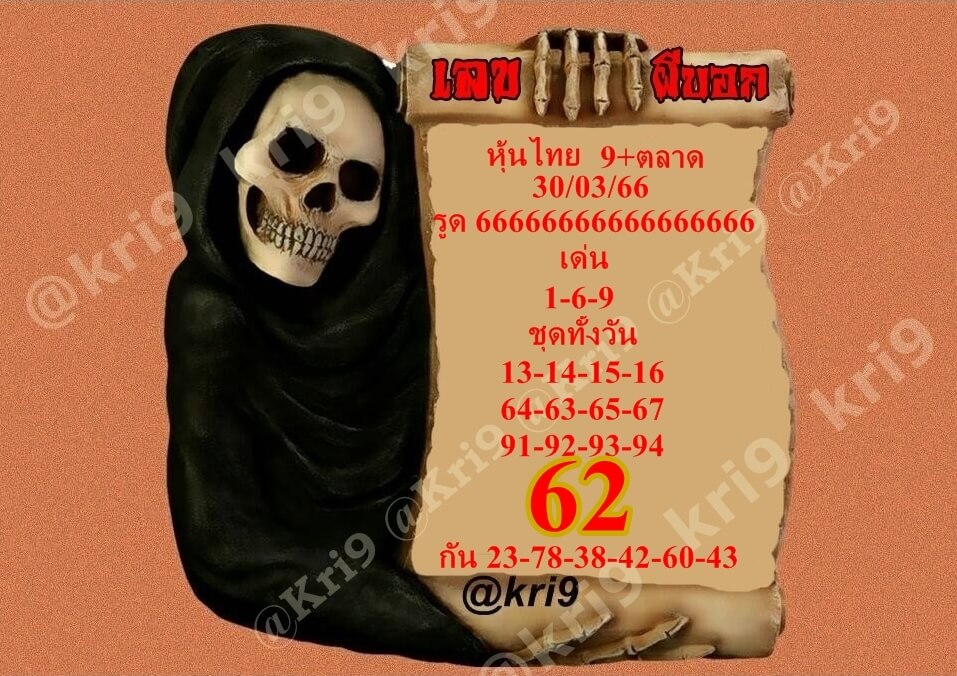 หวยหุ้น 30/3/66 ชุดที่ 9