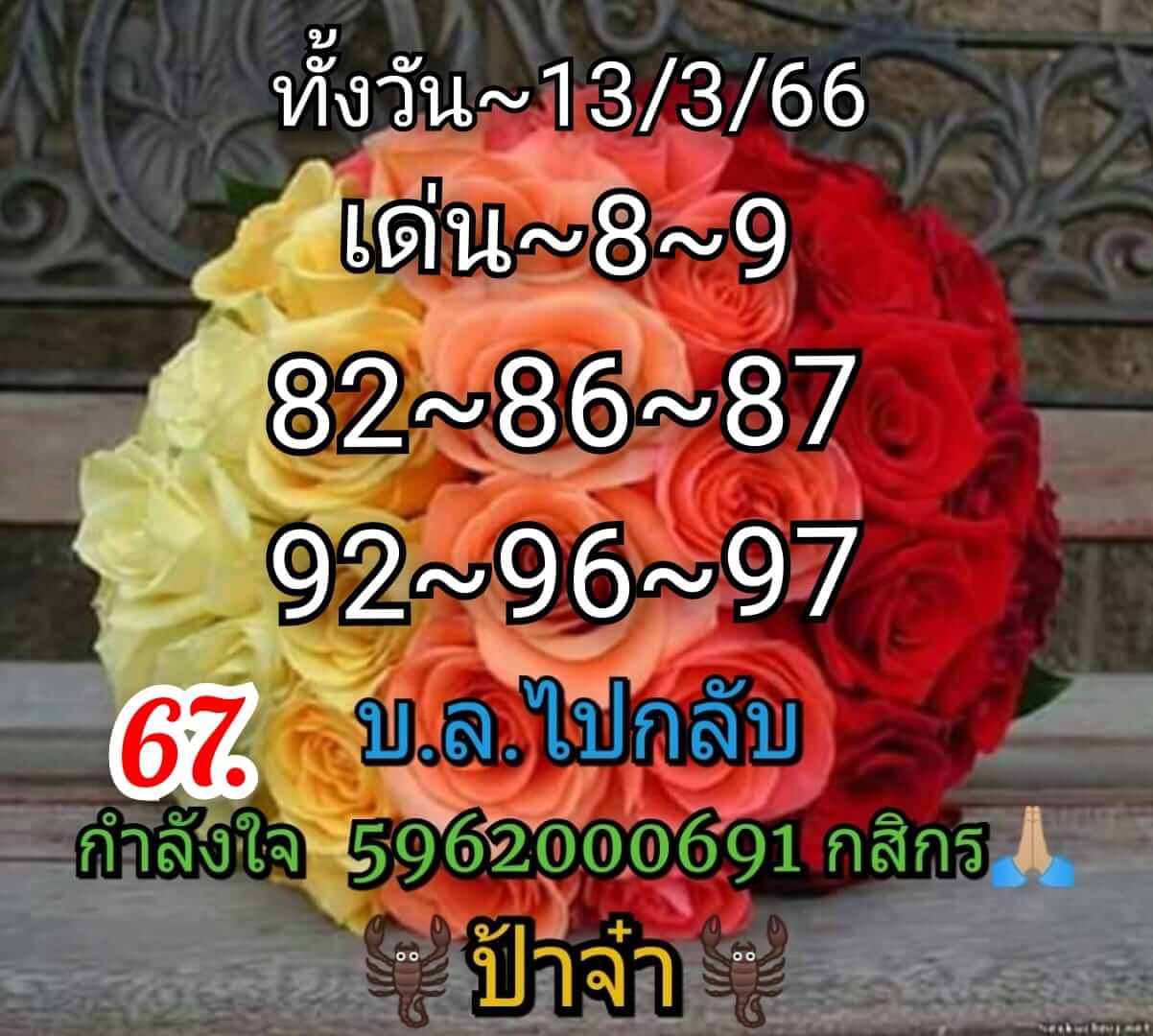 หวยหุ้น 13/3/66 ชุดที่ 9