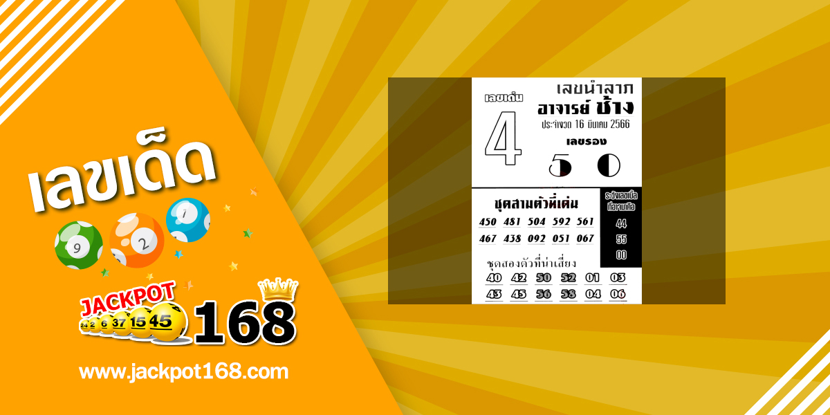 หวยอาจารย์ช้าง 16/3/66 หวยซองเด็ดๆ อาจารย์ช้างแม่นๆ งวดนี้!