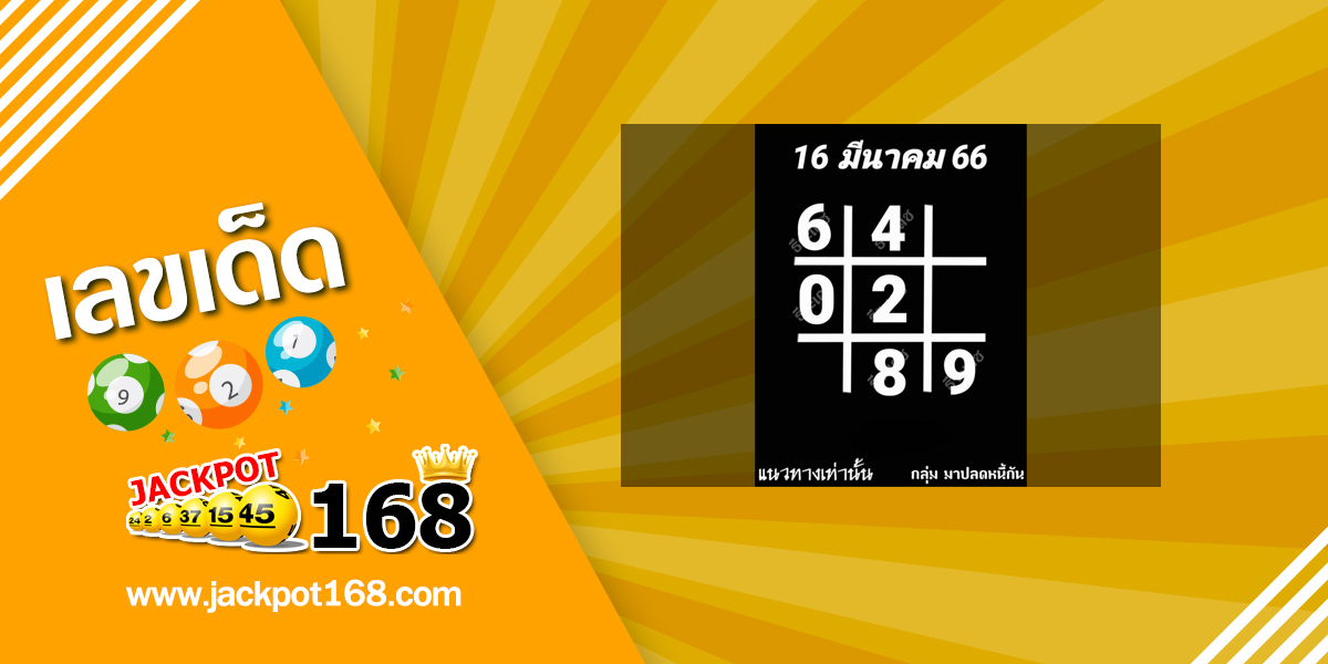 หวยอาจารย์ธีระเดช 16/3/66 สรุปเลขเด็ด หวยตารางดำงวดนี้!