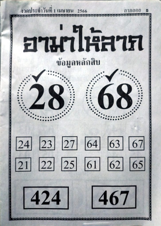 หวยอาม่าให้ลาภ 1/4/66