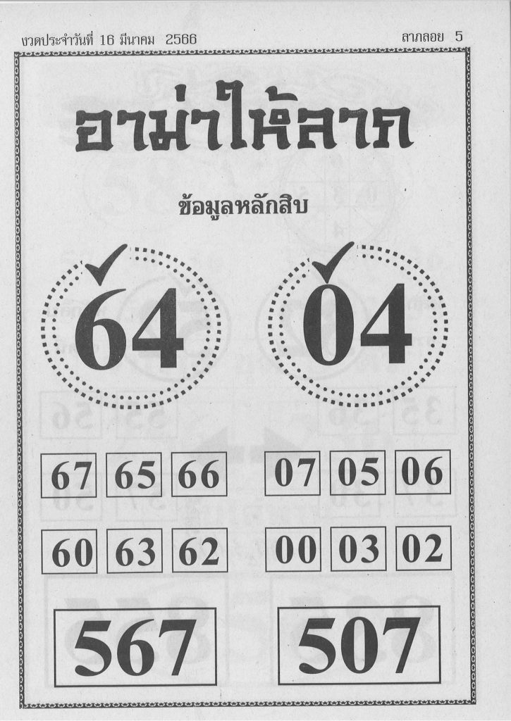 หวยอาม่าให้ลาภ 16/3/66