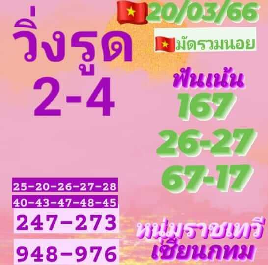 หวยฮานอย 20/3/66 ชุดที่ 1