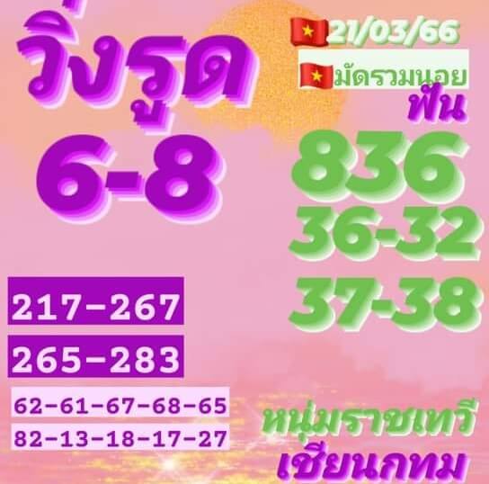 หวยฮานอย 21/3/66 ชุดที่ 10