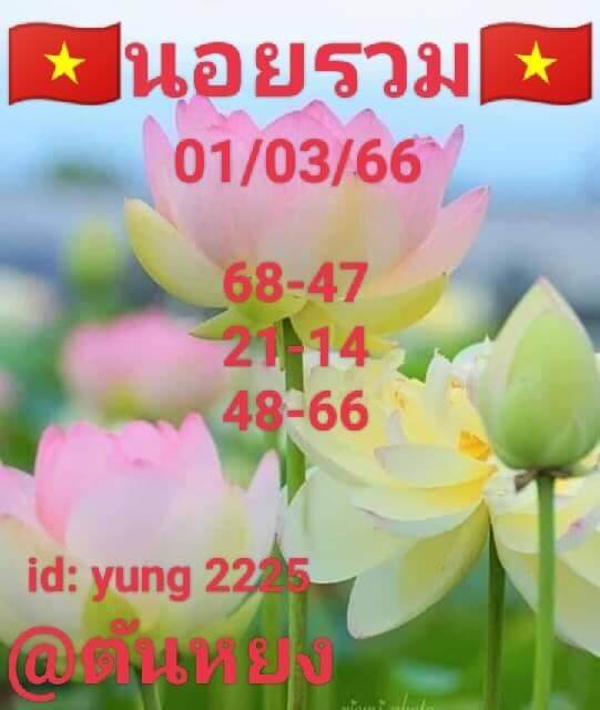 หวยฮานอย 1/3/66 ชุดที่ 10