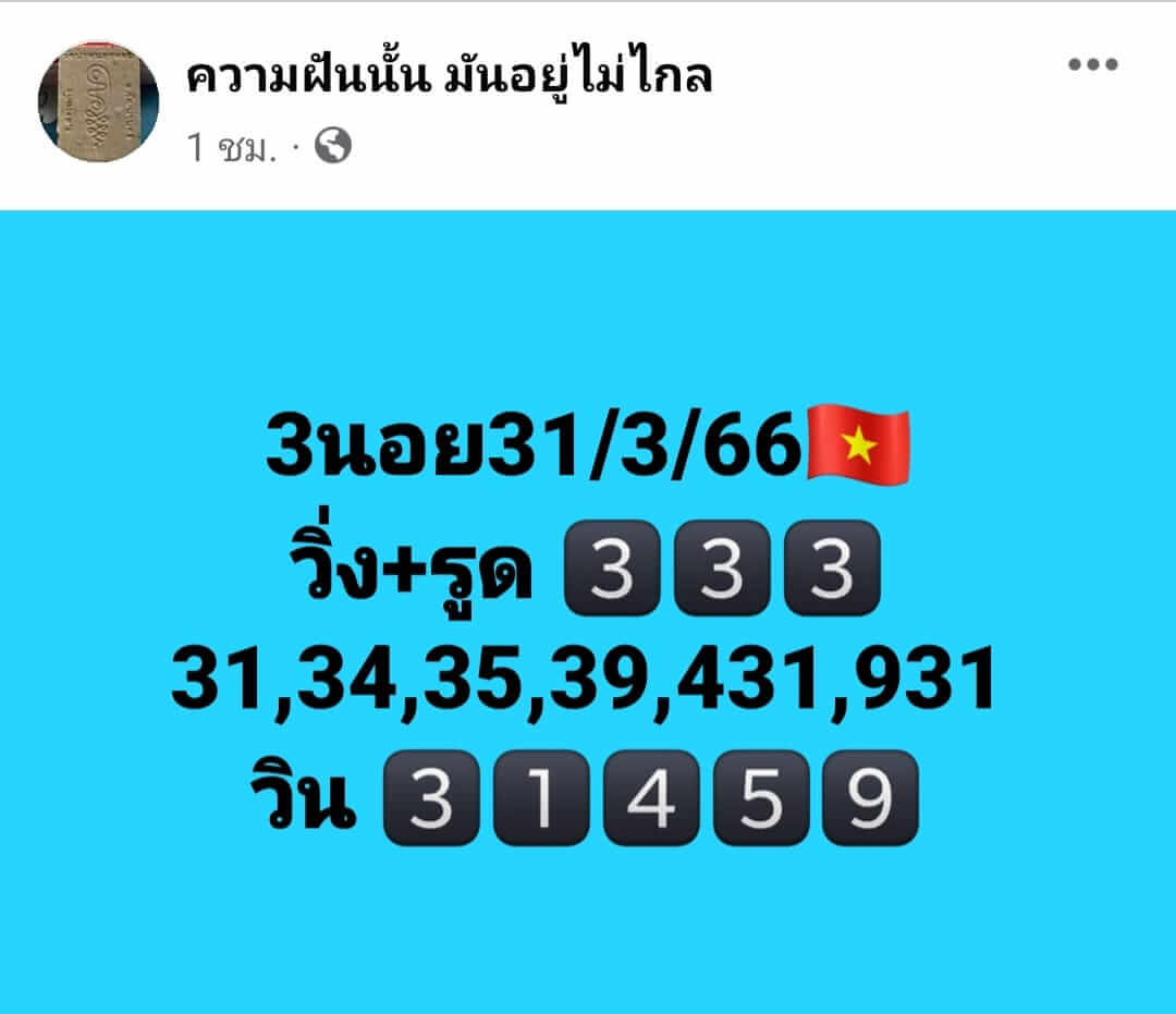 หวยฮานอย 31/3/66 ชุดที่ 2