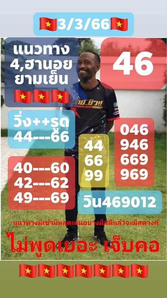 หวยฮานอย 3/3/66 ชุดที่ 3