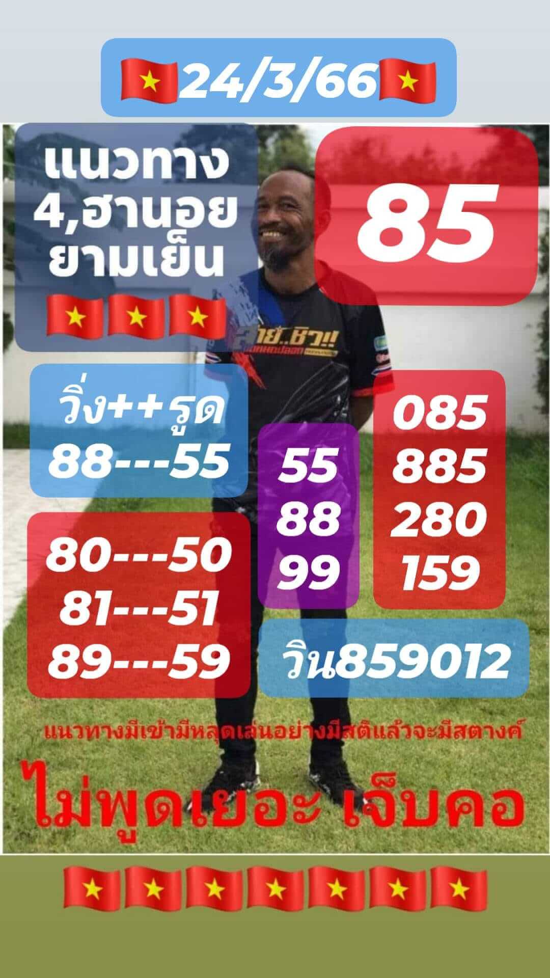 หวยฮานอย 24/3/66 ชุดที่ 4