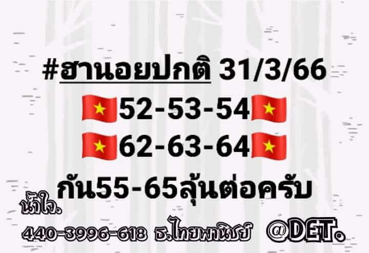 หวยฮานอย 31/3/66 ชุดที่ 7