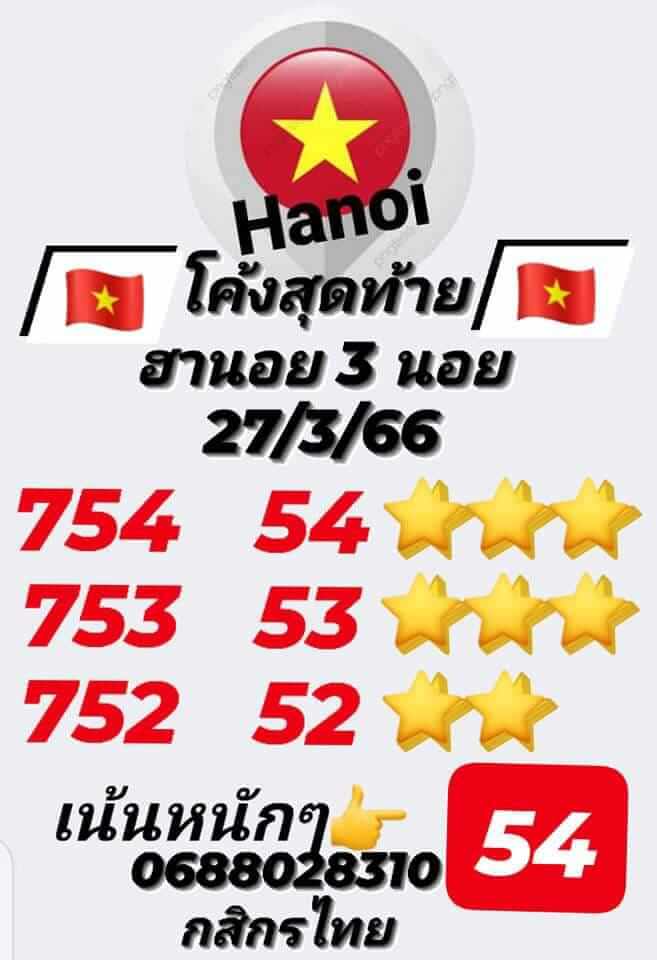 หวยฮานอย 27/3/66 ชุดที่ 5
