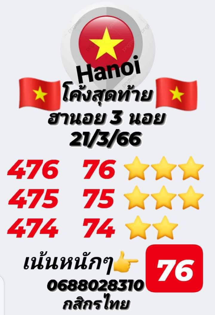 หวยฮานอย 21/3/66 ชุดที่ 6
