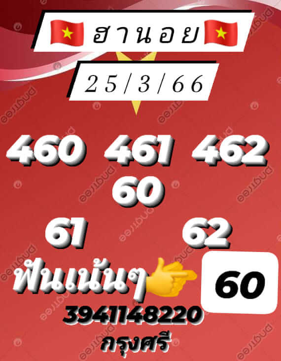 หวยฮานอย 25/3/66 ชุดที่ 6