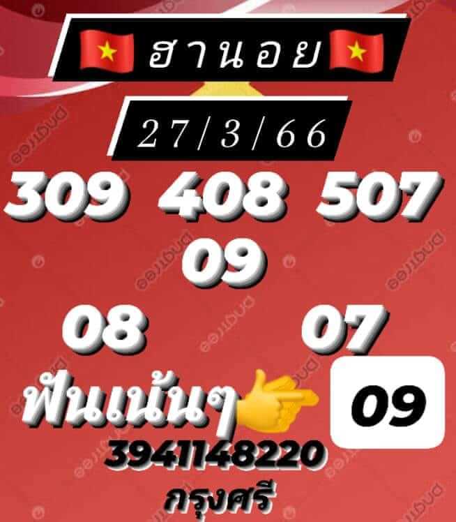 หวยฮานอย 27/3/66 ชุดที่ 6