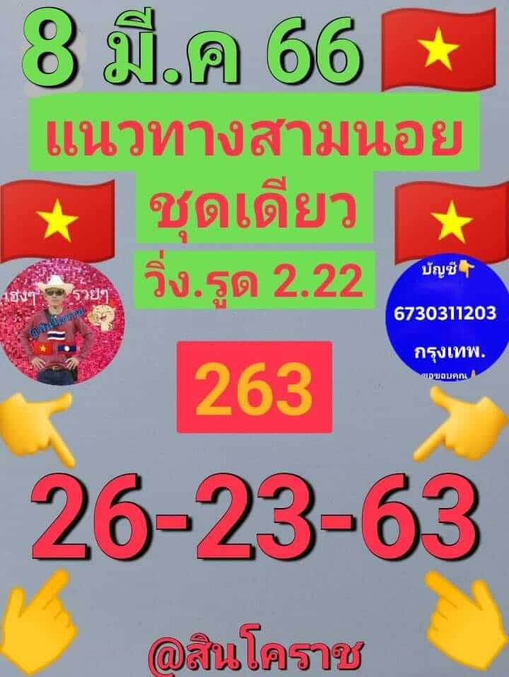 หวยฮานอย 8/3/66 ชุดที่ 6