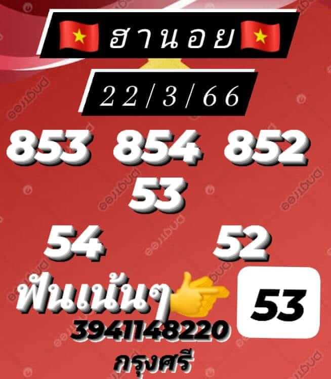 หวยฮานอย 22/3/66 ชุดที่ 7