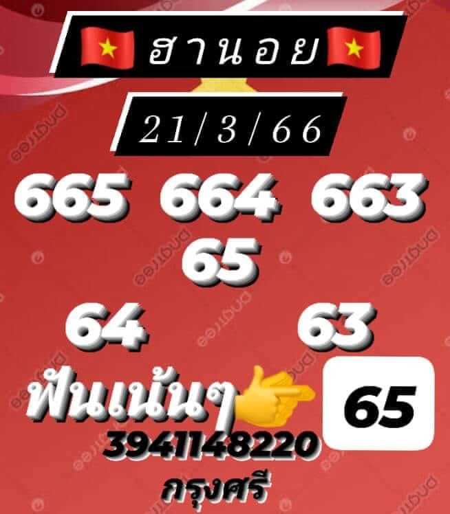 หวยฮานอย 21/3/66 ชุดที่ 8