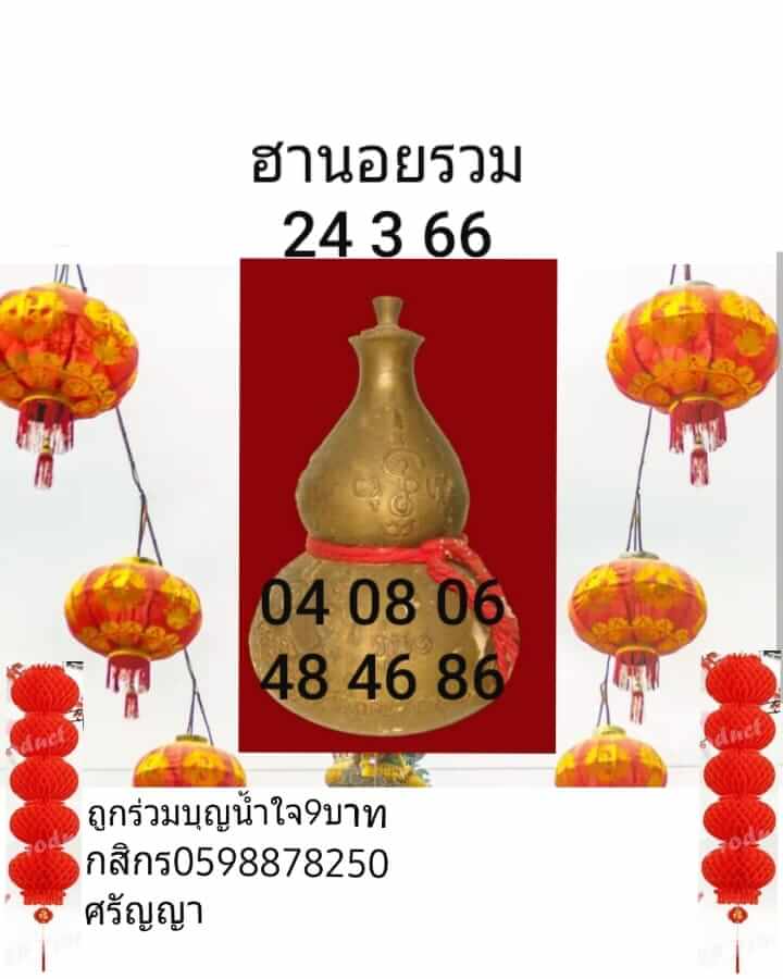 หวยฮานอย 24/3/66 ชุดที่ 8