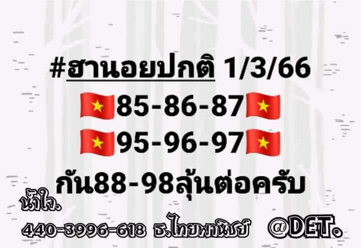 หวยฮานอย 1/3/66 ชุดที่ 8