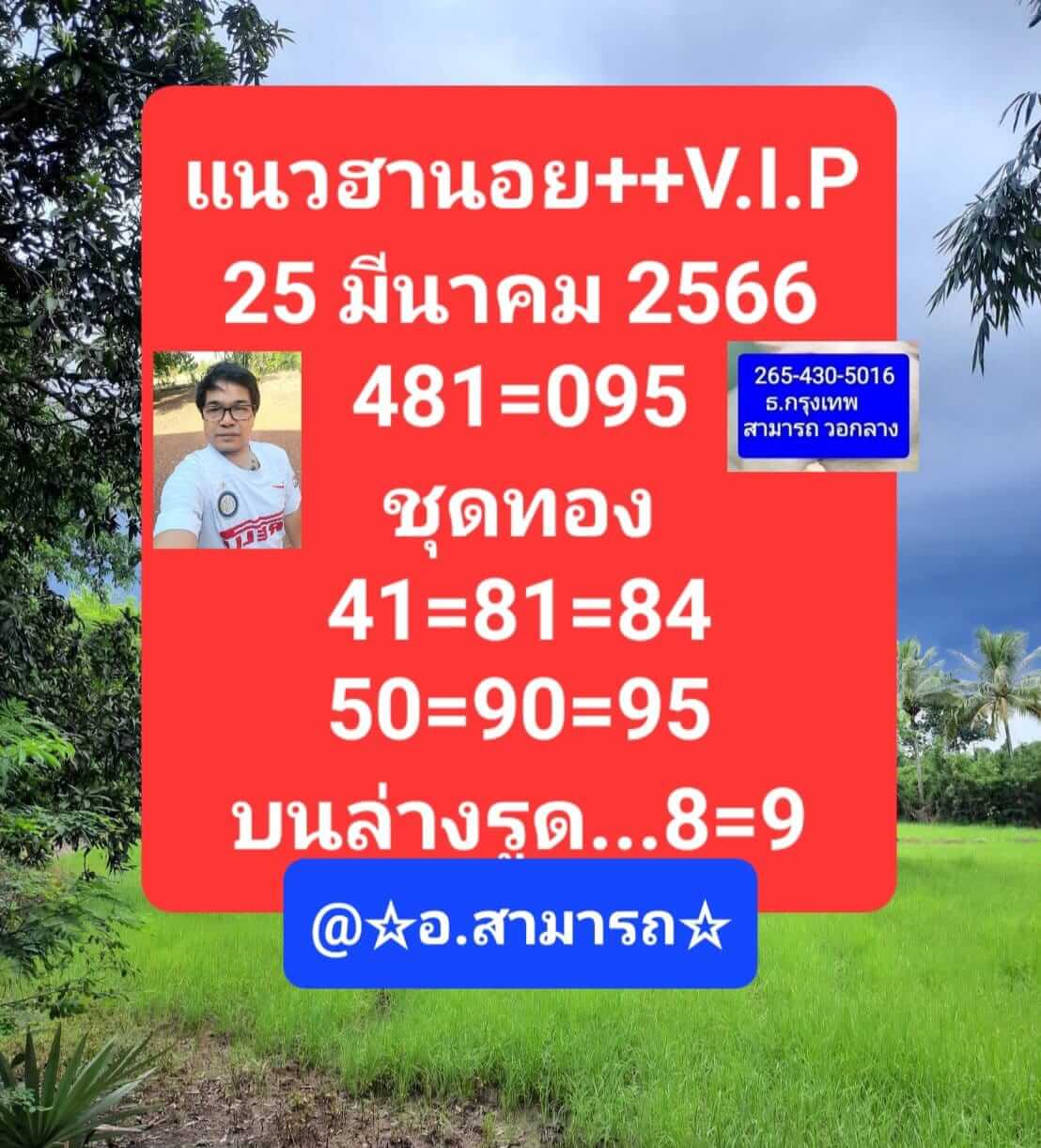 หวยฮานอย 25/3/66 ชุดที่ 8