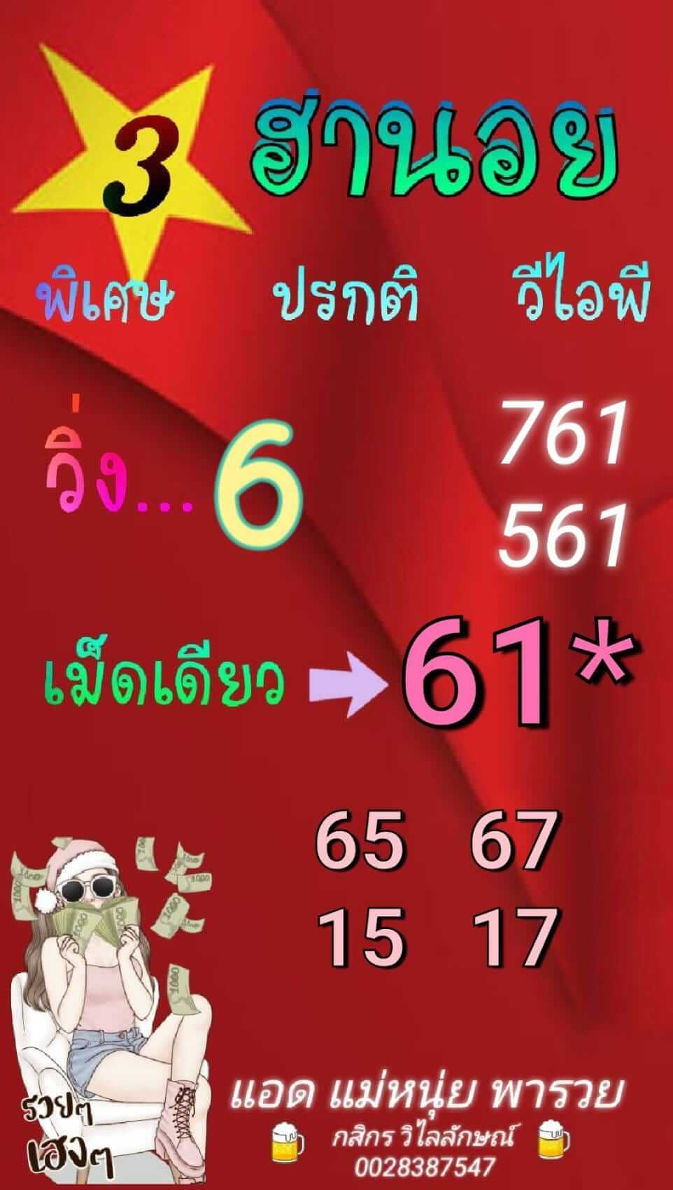 หวยฮานอย 1/3/66 ชุดที่ 9