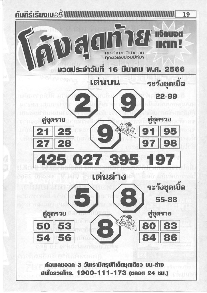 หวยโค้งสุดท้าย 16/3/66