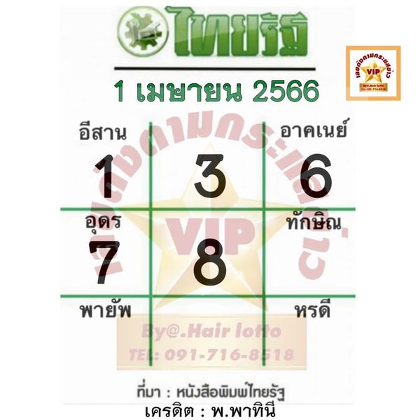 หวยไทยรัฐ 1/4/66