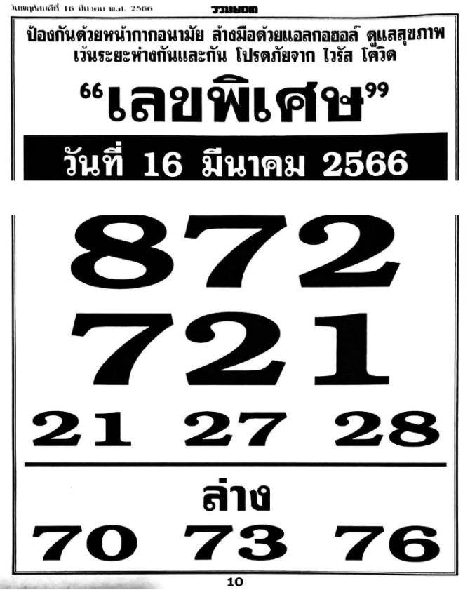 เลขพิเศษ 16/3/66