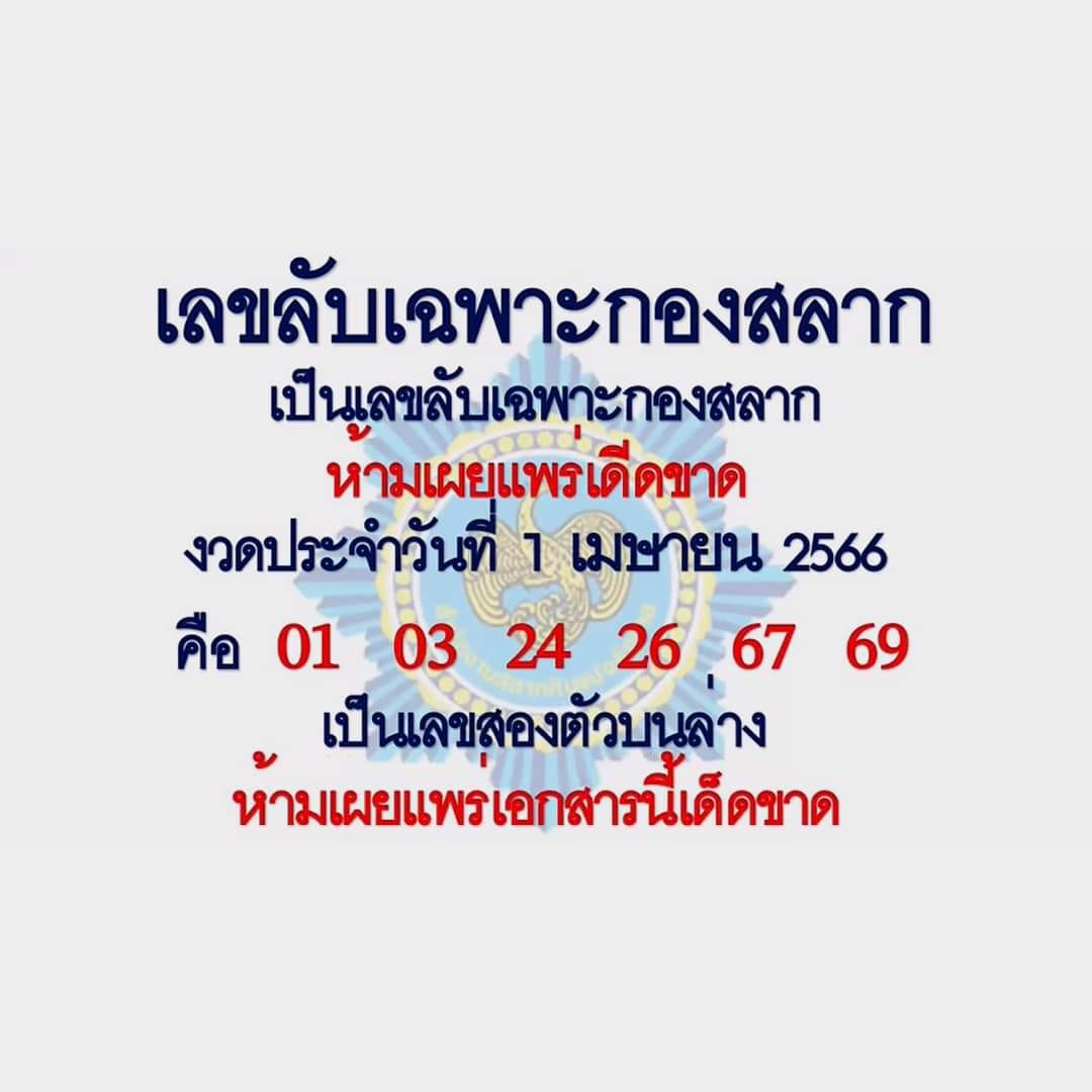 เลขลับเฉพาะกองสลาก 1/4/66