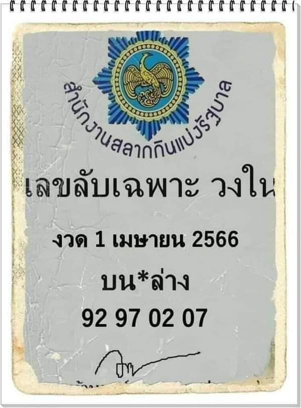 เลขลับเฉพาะวงใน 1/4/66