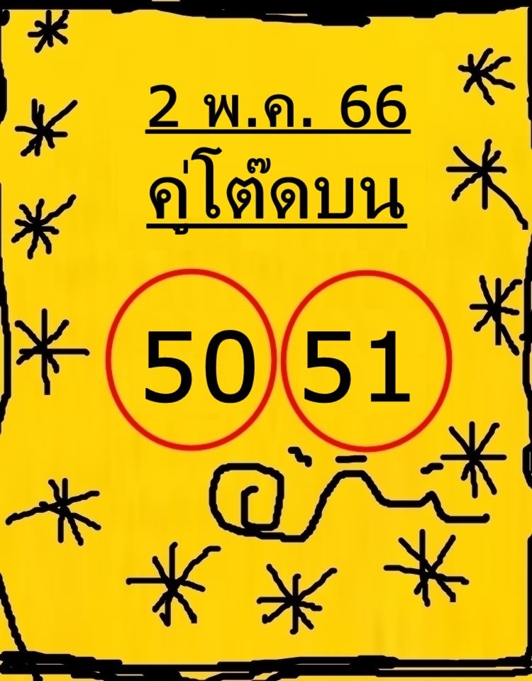 หวยคู่โต๊ดบน 2/5/66