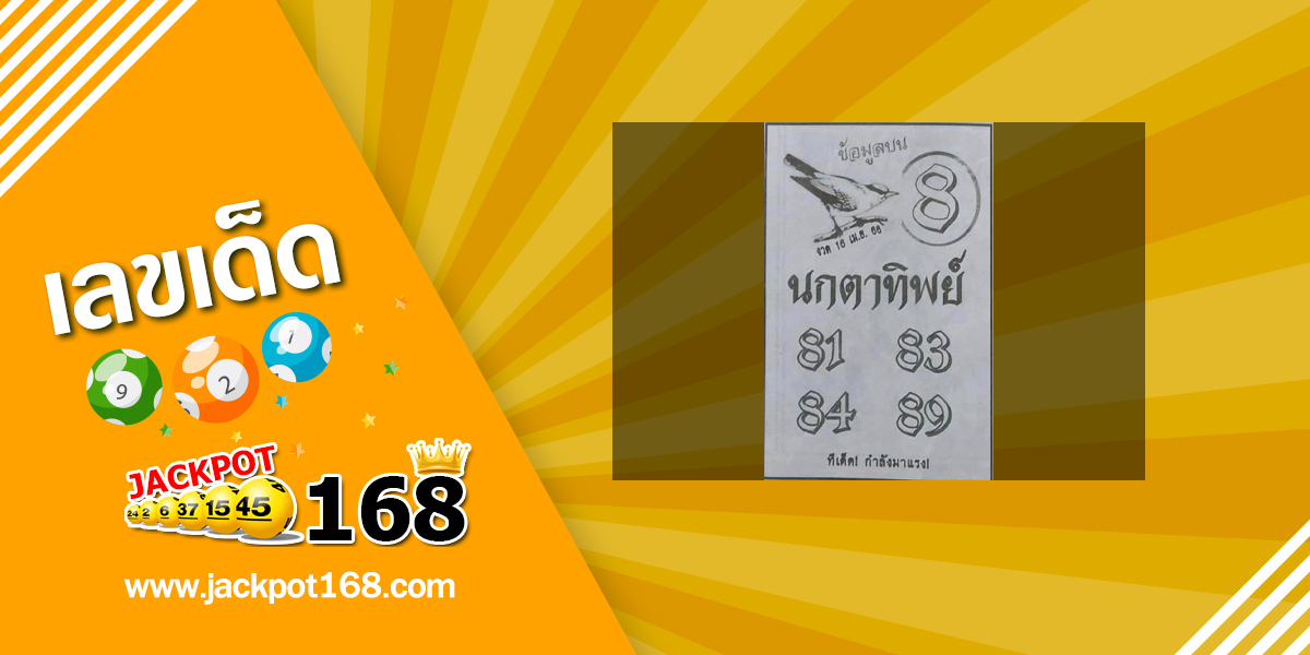 หวยนกตาทิพย์ 16/4/66