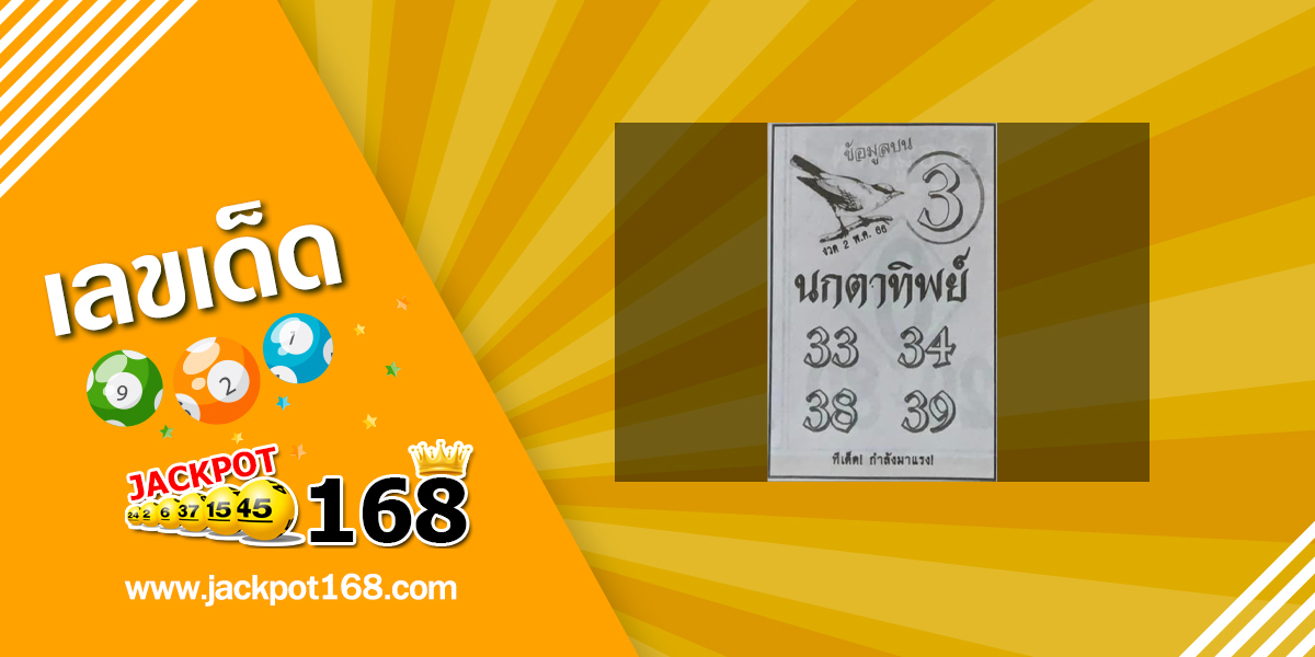 หวยนกตาทิพย์ 2/5/66