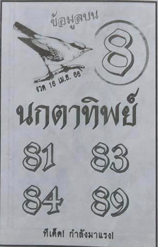 หวยนกตาทิพย์ 16/4/66