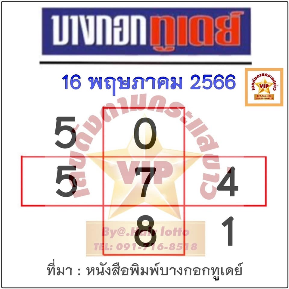 หวยบางกอกทูเดย์ 16/5/66
